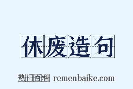 休废造句是什么意思的图片